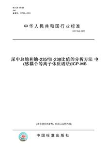 分析方法电感耦合等离子体质谱法 235 铀 2017尿中总铀和铀 图书 T549 ICP 238比值 纸版