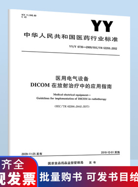 B YY/T 0736-2009 医用电气设备 DICOM在放射治疗中的应用指南