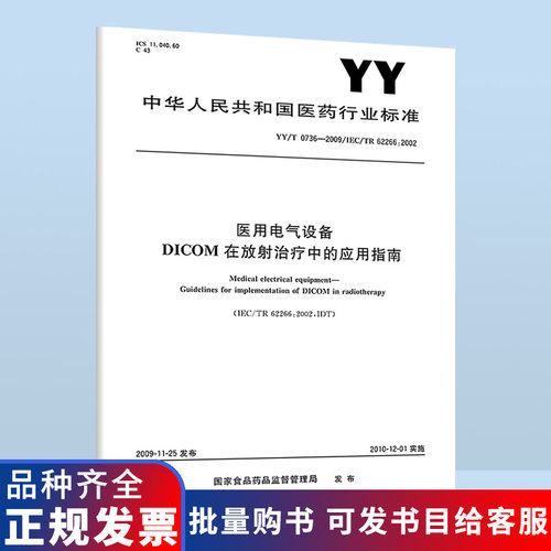 B YY/T 0736-2009 医用电气设备 DICOM在放射治疗中的应用指南