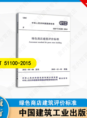 GB/T51100-2015 绿色商店建筑评价标准 中国建筑工业出版社