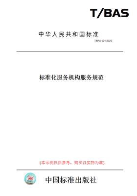 【纸版图书】T/BAS001-2020标准化服务机构服务规范