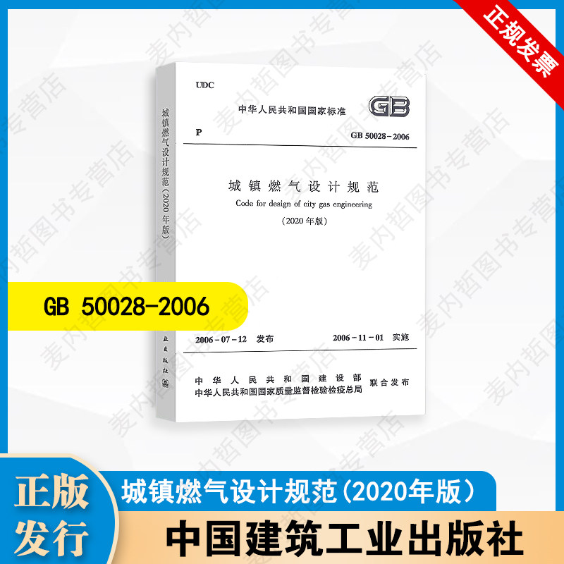 GB 50028-2006 城镇燃气设计规范 (2020年版） 中国建筑工业出版社