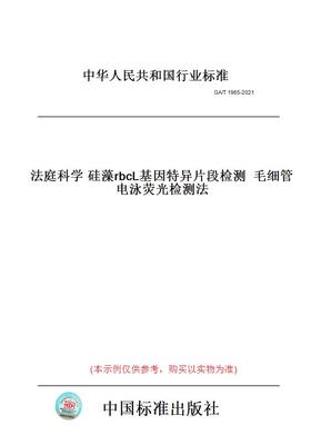 【纸版图书】GA/T1965-2021法庭科学硅藻rbcL基因特异片段检测毛细管电泳荧光检测法