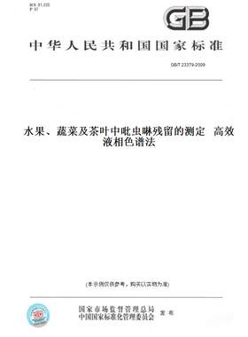 【纸版图书】GB/T23379-2009水果、蔬菜及茶叶中吡虫啉残留的测定高效液相色谱法
