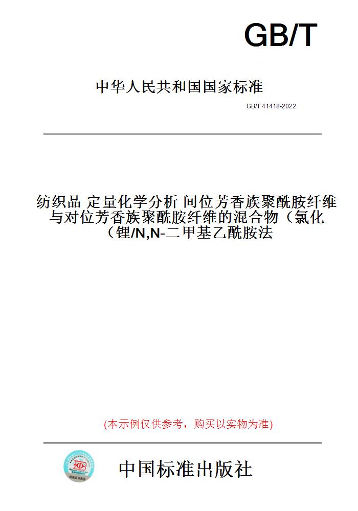 GB/T 41418-2022 纺织品 定量化学分析 间位芳香族聚酰胺纤维与对位芳香族聚酰胺纤维的混合物（氯化锂/N,N-二甲基乙酰胺法）