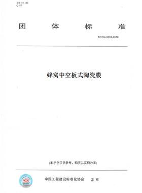 【纸版图书】T/CCIA0003-2018蜂窝中空板式陶瓷膜