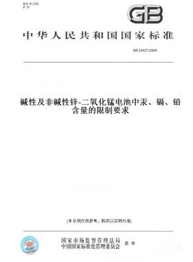 【纸版图书】GB24427-2009碱性及非碱性锌-二氧化锰电池中汞、镉、铅含量的限制要求