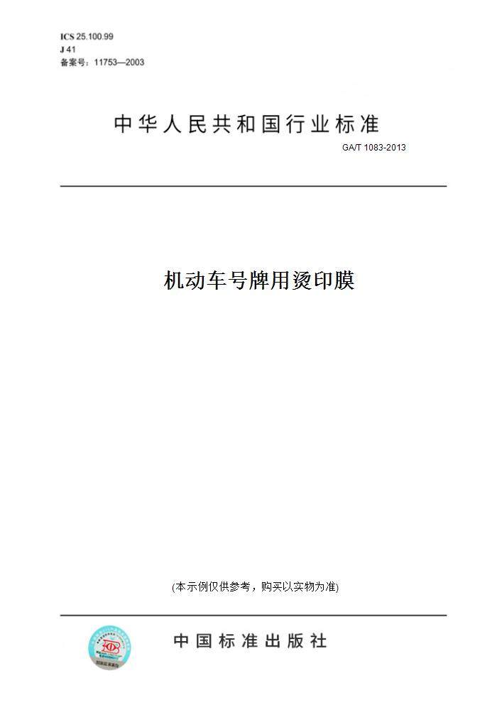 【纸版图书】ga/t1083-2013机动车号牌用烫印膜