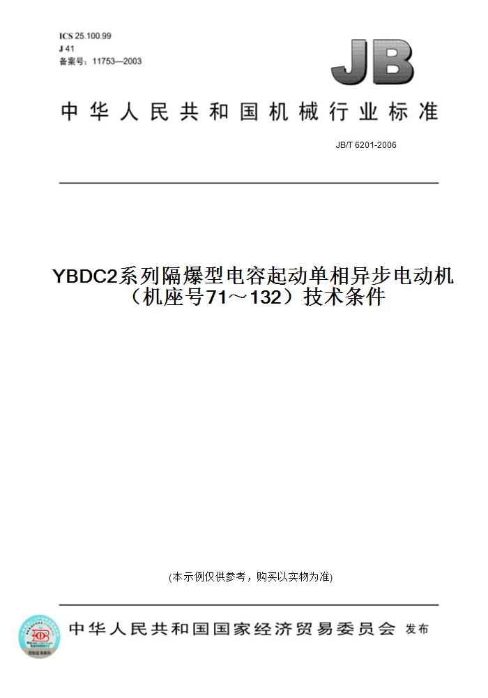 【纸版图书】JB/T6201-2006YBDC2系列隔爆型电容起动单相异步电动机（机座号71～132）技术条件 书籍/杂志/报纸 工具书 原图主图