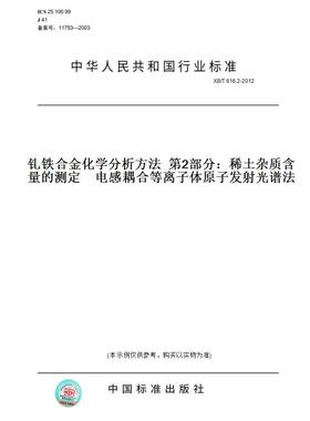 【纸版图书】XB/T616.2-2012钆铁合金化学分析方法第2部分：稀土杂质含量的测定电感耦合等离子体原子发射光谱法