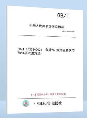 GB/T 14372-2024 危险品 爆炸品的认可和分项试验方法