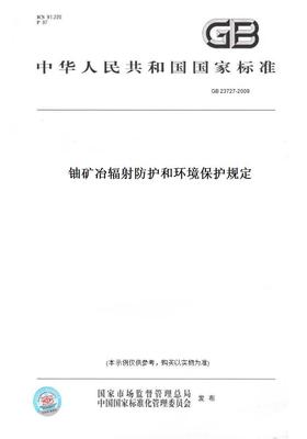 【纸版图书】GB23727-2009铀矿冶辐射防护和环境保护规定