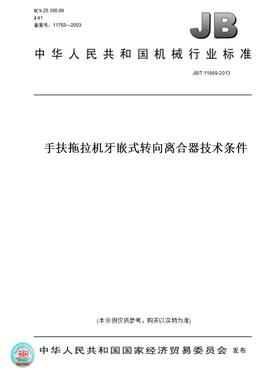 【纸版图书】JB/T11669-2013手扶拖拉机牙嵌式转向离合器技术条件