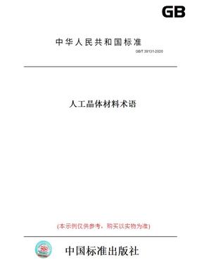 【纸版图书】GB/T39131-2020人工晶体材料术语
