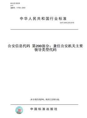 【纸版图书】GA/T2000.200-2018公安信息代码第200部分：兼任公安机关主要领导类型代码