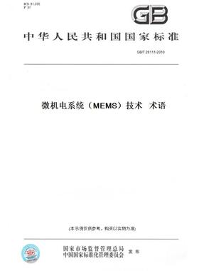 【纸版图书】GB/T26111-2010微机电系统（MEMS）技术术语