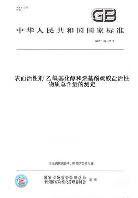 【纸版图书】GB/T17041-2012表面活性剂乙氧基化醇和烷基酚硫酸盐活性物质总含量的测定