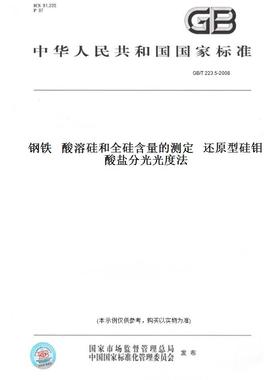【纸版图书】GB/T223.5-2008钢铁酸溶硅和全硅含量的测定还原型硅钼酸盐分光光度法