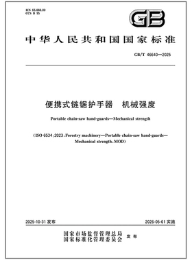 GB/T 46640-2025 便携式链锯护手器 机械强度