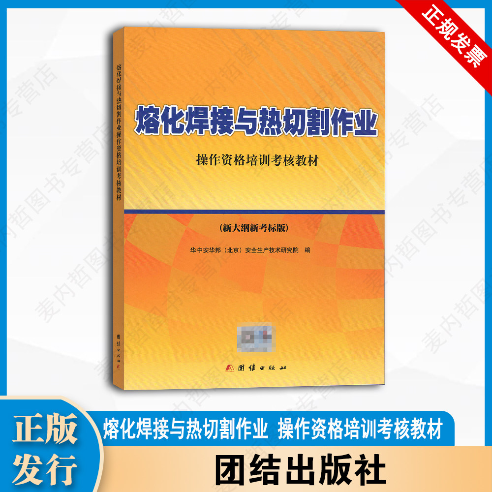 熔化焊接与热切割作业（ 操作资格培训考核教材）新大纲新考标版 团结出版社9787512619265-C