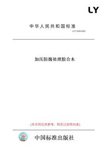 T3228 图书 2020加压防腐处理胶合木 纸版