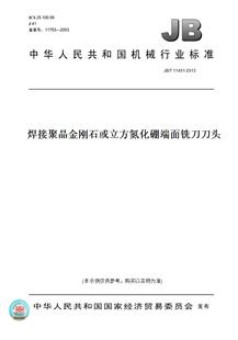 【纸版图书】JB/T11451-2013焊接聚晶金刚石或立方氮化硼端面铣刀刀头