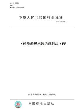 【纸版图书】NY/T758-2003硬质酚醛泡沫绝热制品（PF）