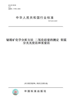 【纸版图书】YS/T240.3-2007铋精矿化学分析方法二氧化硅量的测定钼蓝分光光度法和重量法