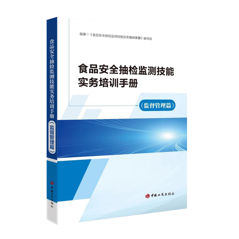 正版2023 食品安全抽检监测技能实务培训手册（监督管理篇） 中国工商出版社 9787520902311