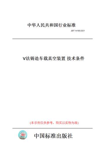 【纸版图书】JB/T14169-2021V法铸造车载真空装置技术条件