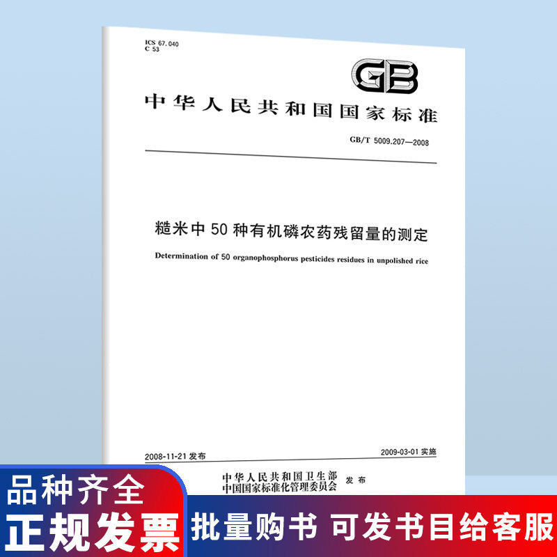 GB/T 5009.207-2008 糙米中50种有机磷农药残留量的测定 B