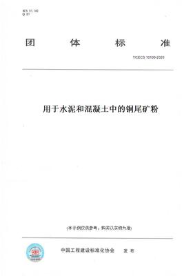 【纸版图书】T/CECS10100-2020用于水泥和混凝土中的铜尾矿粉