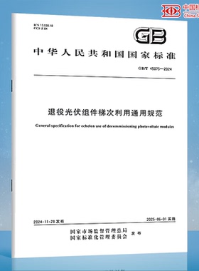GB/T 45075-2024 退役光伏组件梯次利用通用规范