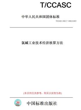 【纸版图书】T/CCASC4002.1～4002.2-2021氯碱工业技术经济核算方法