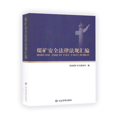 2020版 煤矿安全法律法规汇编 国家煤矿安全监察局 著 应急管理出版社 2