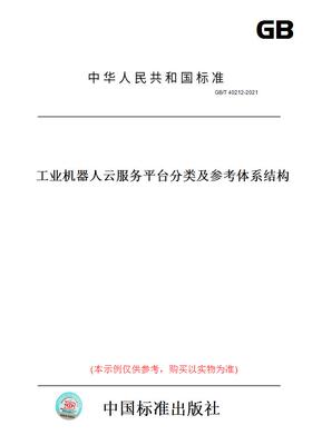 【纸版图书】GB/T40212-2021工业机器人云服务平台分类及参考体系结构