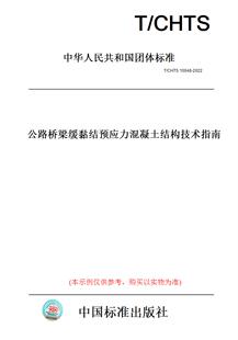 纸版 图书 2022公路桥梁缓黏结预应力混凝土结构技术指南 CHTS10048