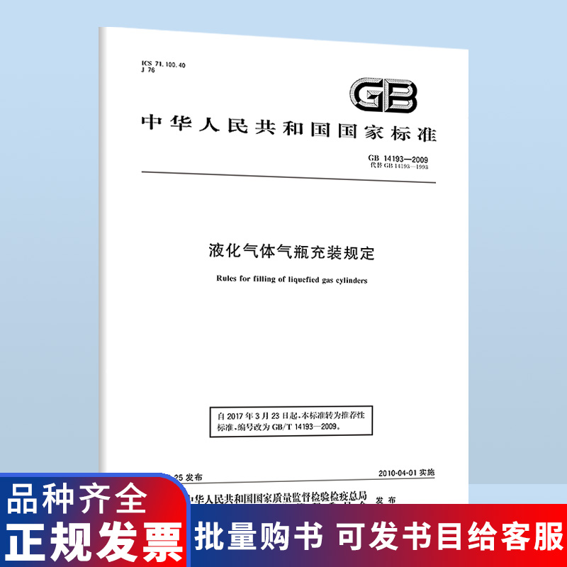 B 现货速发 GB 14193-2009 液化气体气瓶充装规定