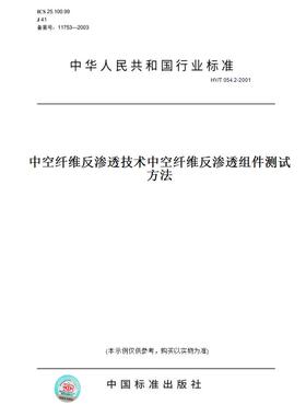 【纸版图书】HY/T054.2-2001中空纤维反渗透技术中空纤维反渗透组件测试方法