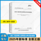JTG 人民交通出版 3410 公路工程沥青及沥青混合料试验规程 2025年新标准 公路工程标准规范 2025 2025年10月1日起实施 社