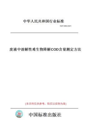 【纸版图书】HG/T5964-2021废液中溶解性难生物降解COD含量测定方法