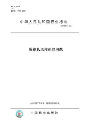 【纸版图书】FZ/T63016-2012锦纶长丝邦迪缝纫线