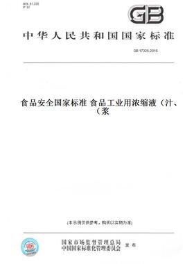 【纸版图书】GB17325-2015食品安全国家标准食品工业用浓缩液（汁、浆）