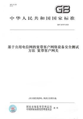 【纸版图书】GB/T38797-2020基于公用电信网的宽带客户网络设备安全测试方法宽带客户网关