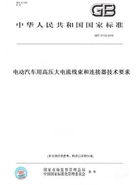 【纸版图书】GB/T37133-2018电动汽车用高压大电流线束和连接器技术要求