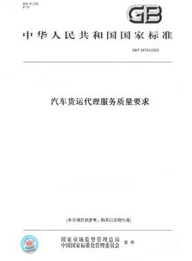 【纸版图书】GB/T38703-2020汽车货运服务质量要求