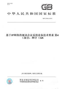 图书 T21642.4 2012基于IP网络 视讯会议系统设备技术要求第4部分：网守 纸版