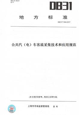 【纸版图书】DB31/T1064-2017公共汽（电）车客流采集技术和应用规范(此标准为上海市地方标准)