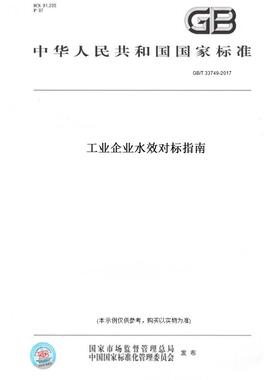 【纸版图书】GB/T33749-2017工业企业水效对标指南