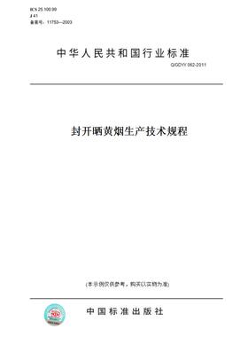 【纸版图书】Q/GDYY062-2011封开晒黄烟生产技术规程